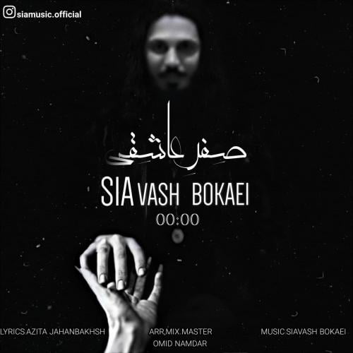 سیاوش بکایی صفر عاشقی